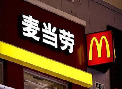 中國杰出雇主2018榜單中，麥當勞第九次獲得該認證